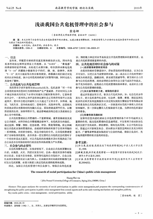 浅谈我国公共危机管理中的社会参与