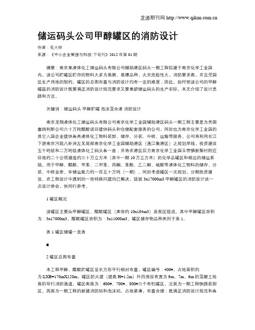 储运码头公司甲醇罐区的消防设计