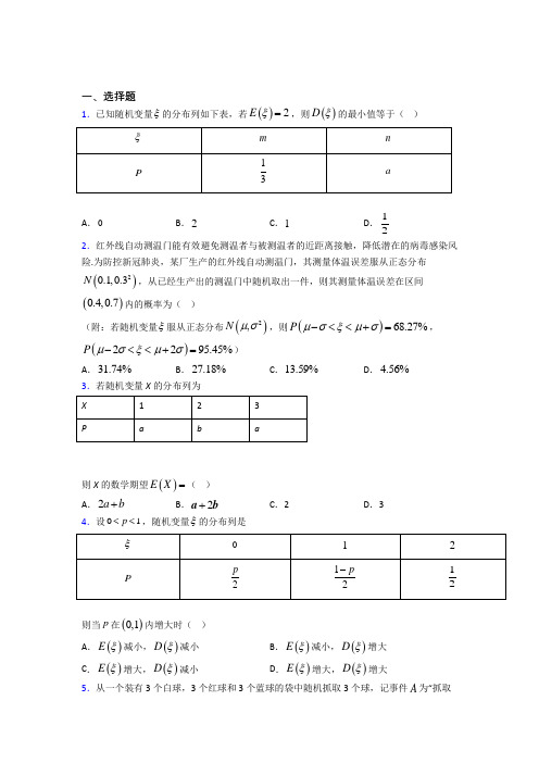 (常考题)人教版高中数学选修三第二单元《随机变量及其分布》检测题(答案解析)