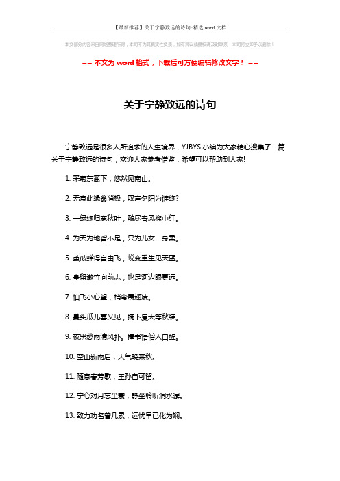 【最新推荐】关于宁静致远的诗句-精选word文档 (3页)