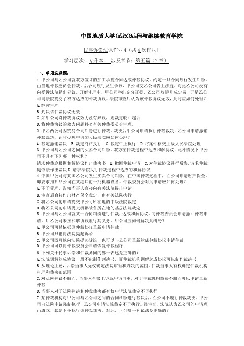 民事诉讼法学阶段性作业4