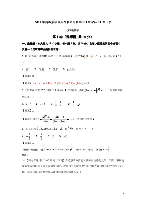 2017年高考数学最后冲刺浓缩精华卷10(新课标3版文)