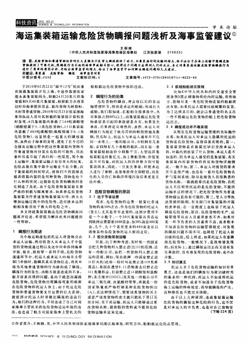 海运集装箱运输危险货物瞒报问题浅析及海事监管建议