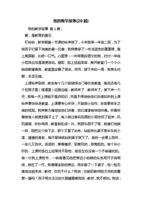 我的教学故事(20篇)