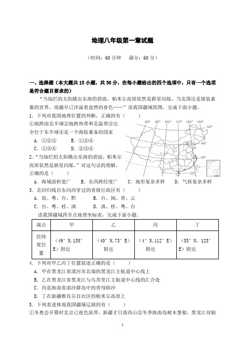 地理八年级第一章试题