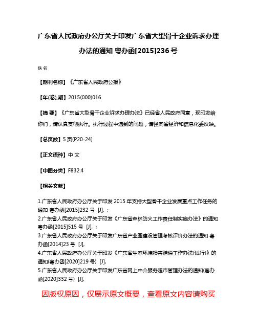 广东省人民政府办公厅关于印发广东省大型骨干企业诉求办理办法的通知 粤办函[2015]236号