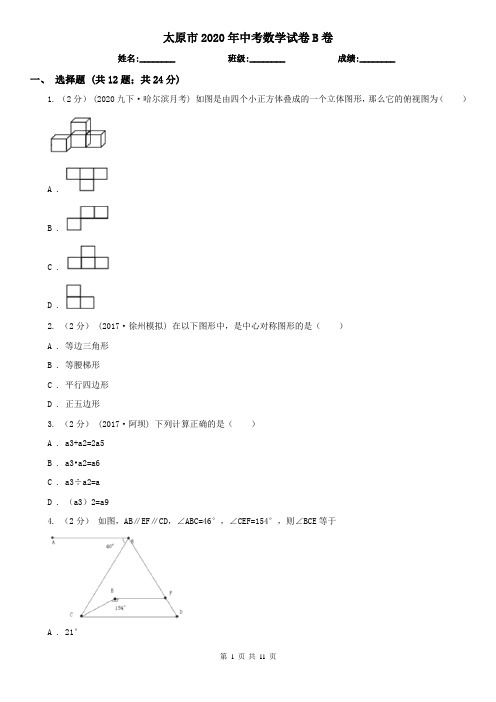 太原市2020年中考数学试卷B卷