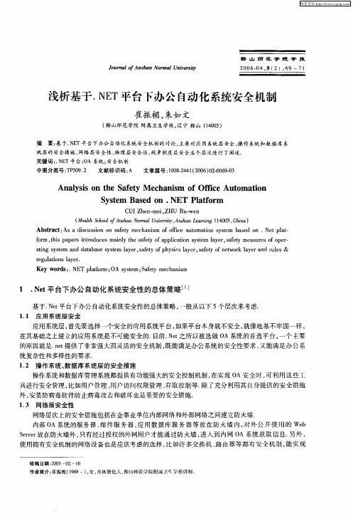 浅析基于.NET平台下办公自动化系统安全机制