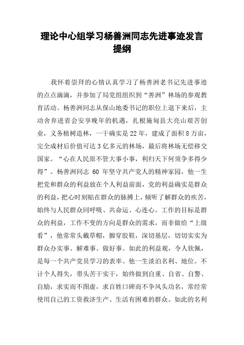 理论中心组学习杨善洲同志先进事迹发言提纲