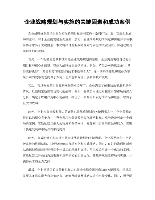 企业战略规划与实施的关键因素和成功案例