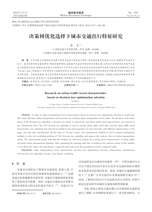 决策树优化选择下城市交通出行特征研究