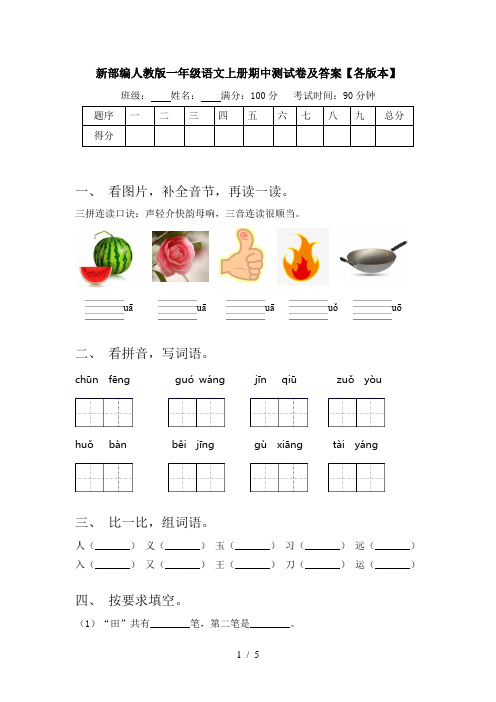 新部编人教版一年级语文上册期中测试卷及答案【各版本】