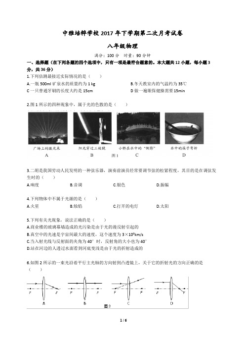 湖南四大名校内部资料中雅培粹学校2017年下学期第二次月考试卷八年级物理