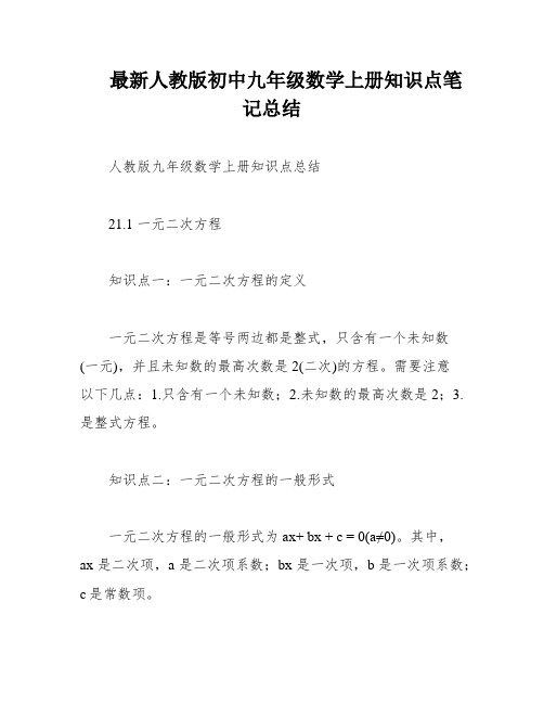 最新人教版初中九年级数学上册知识点笔记总结