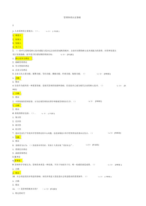 CCAA管理体系审核员继续教育-管理体系认证基础章节测试题与答案