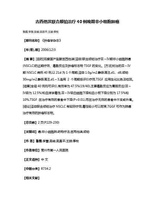 吉西他滨联合顺铂治疗40例晚期非小细胞肺癌