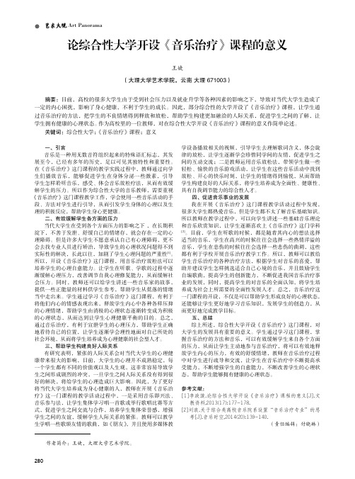 论综合性大学开设《音乐治疗》课程的意义