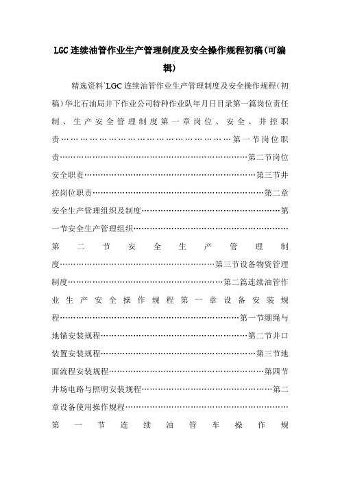 LGC连续油管作业生产管理制度及安全操作规程初稿(可编辑).doc