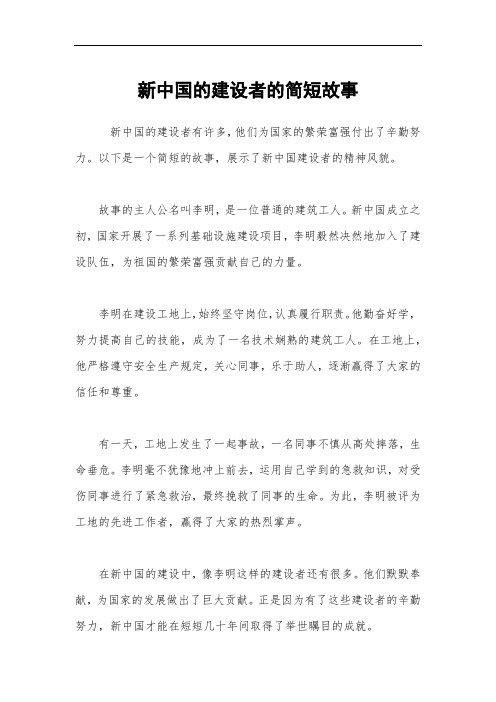 新中国的建设者的简短故事