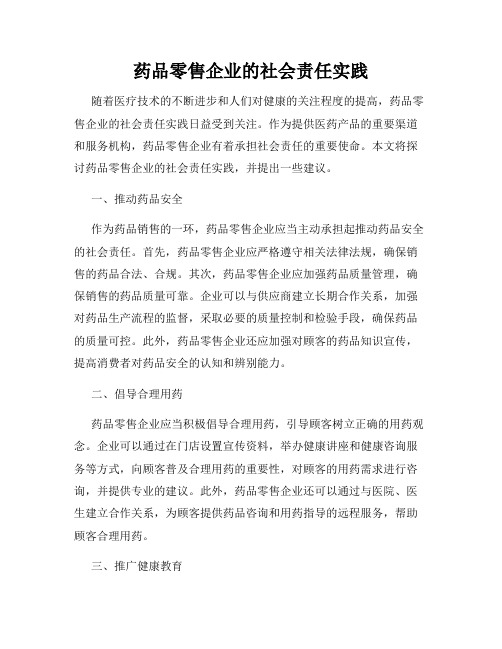 药品零售企业的社会责任实践