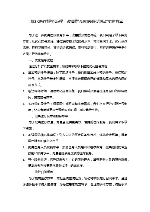 优化医疗服务流程,改善群众就医感受活动实施方案