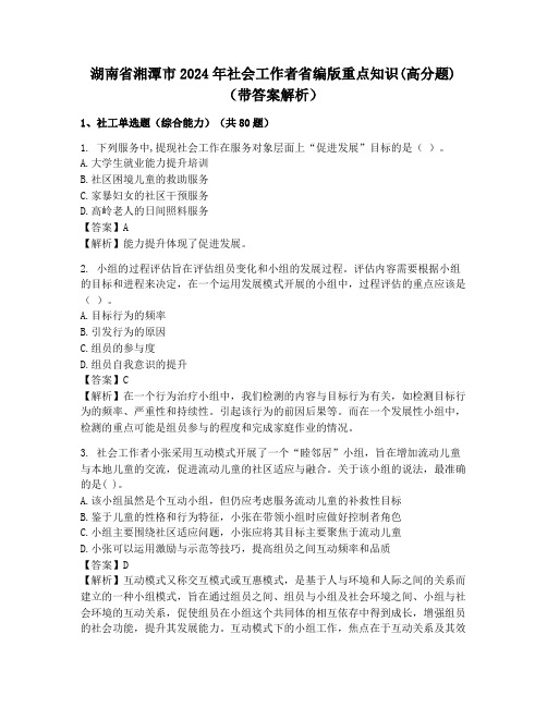 湖南省湘潭市2024年社会工作者省编版重点知识(高分题)(带答案解析)