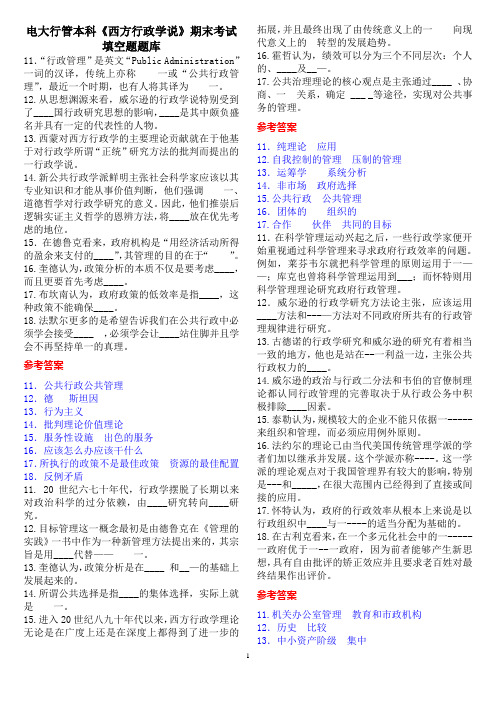 电大行管本科《西方行政学说》期末考试填空题题库