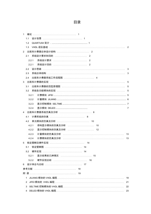 出租车自动计费器设计(课程设计报告模板)