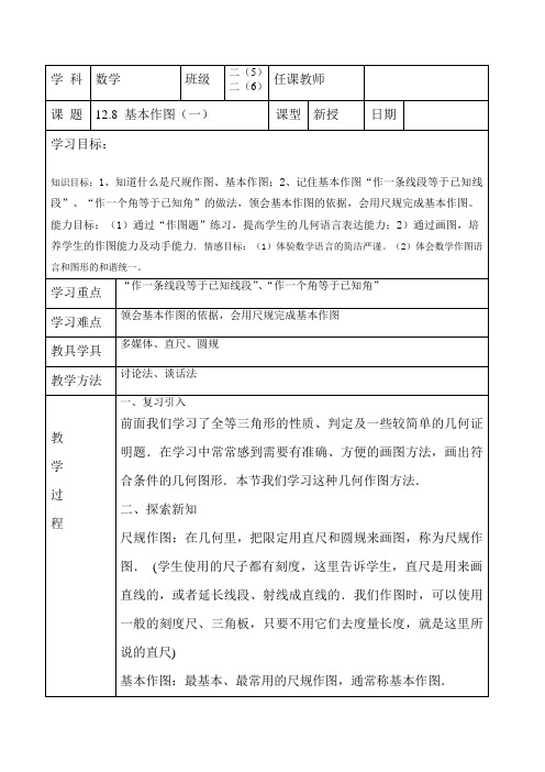 京改版数学八年级上册导学案：12.8基本作图(一)(无答案)