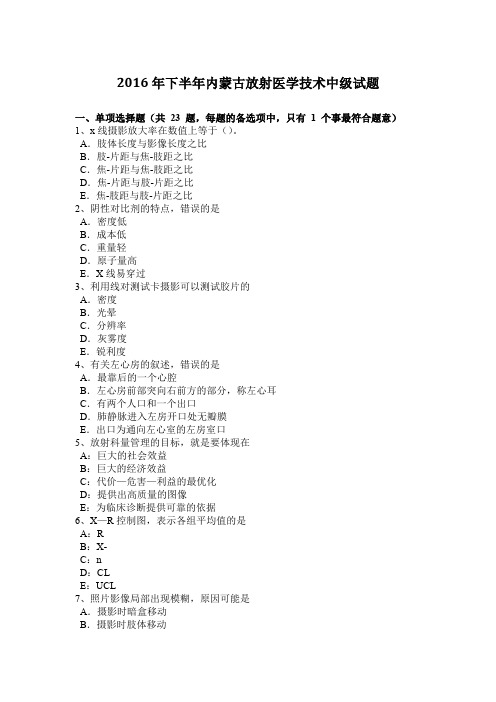 2016年下半年内蒙古放射医学技术中级试题