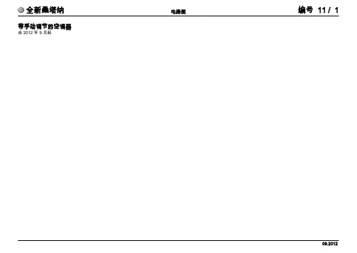 上汽大众全新桑塔纳返修电路图-11 带手动调节的空调器zh