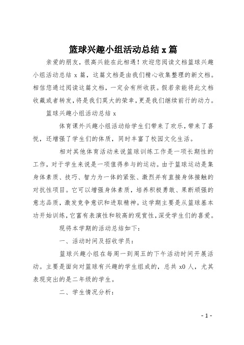 篮球兴趣小组活动总结4篇