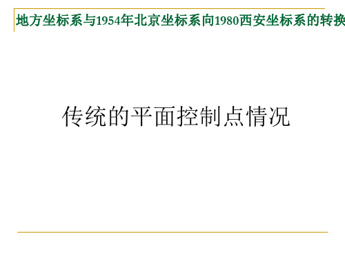 地方坐标系与1954年北京坐标系向1980-1