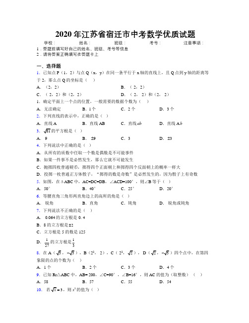 2020年江苏省宿迁市中考数学优质试题附解析