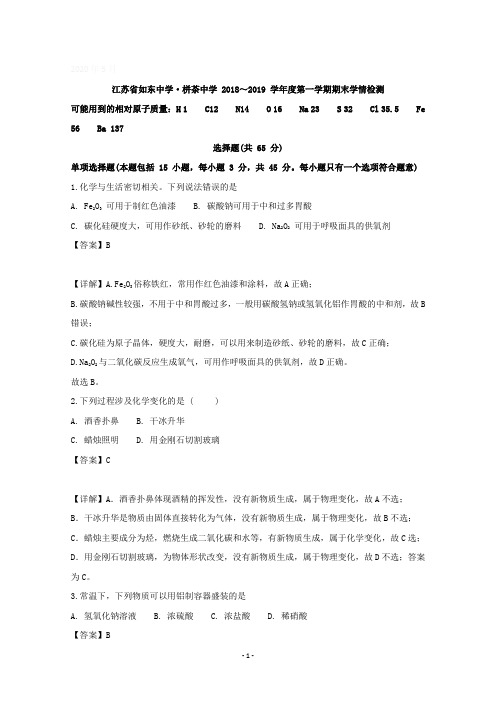 江苏省南通市如东中学、栟茶中学2018-2019学年高一上学期期末学情检测化学试题含详解