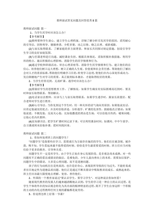 教师面试常见问题及回答优秀8篇