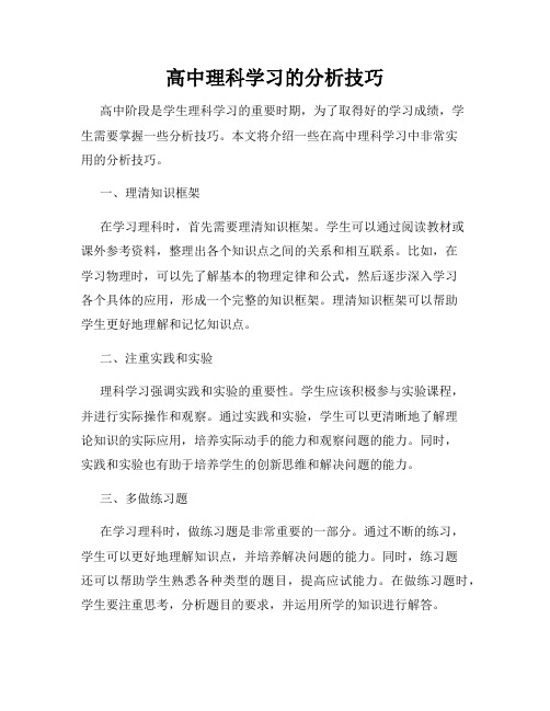 高中理科学习的分析技巧