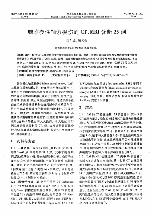 脑弥漫性轴索损伤的CT、MRI诊断25例