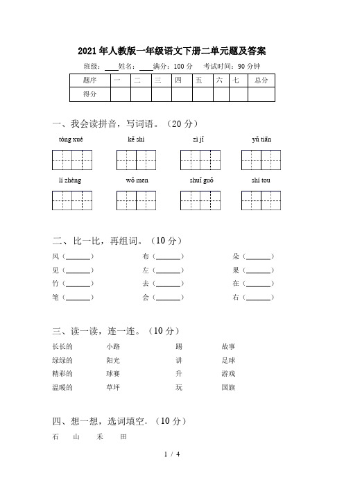 2021年人教版一年级语文下册二单元题及答案