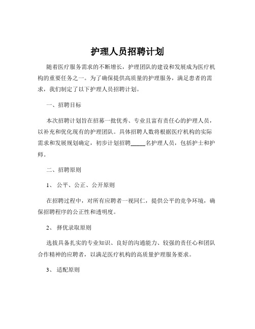 护理人员招聘计划