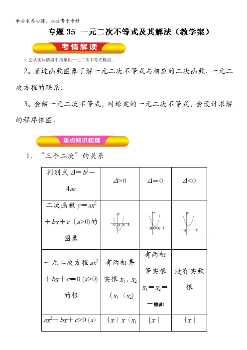 2017年高考数学(理)一轮复习精品资料 专题35 一元二次不等式及其解法(教学案) 含解析