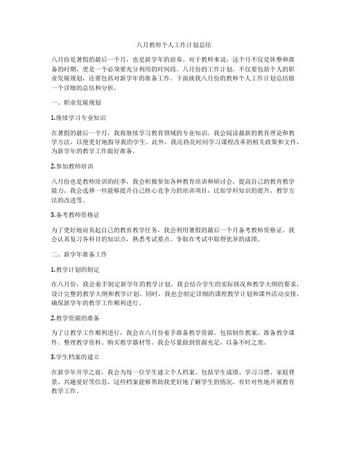 八月教师个人工作计划总结