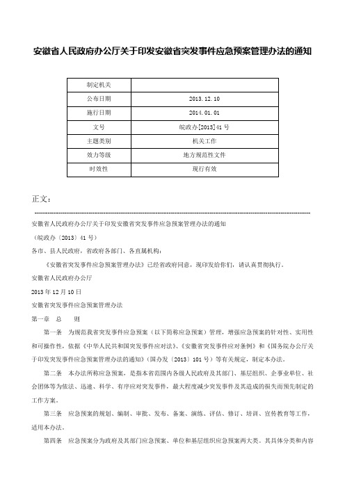 安徽省人民政府办公厅关于印发安徽省突发事件应急预案管理办法的通知-皖政办[2013]41号