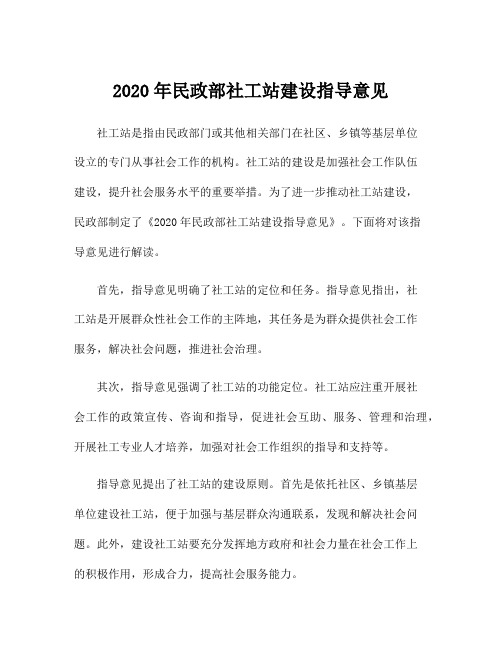 2020年民政部社工站建设指导意见