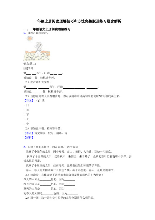 一年级一年级上册阅读理解技巧和方法完整版及练习题含解析