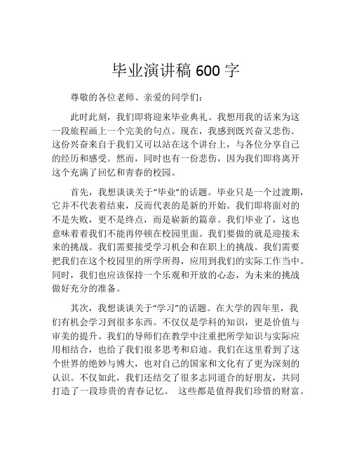 毕业演讲稿600字(精选10篇)