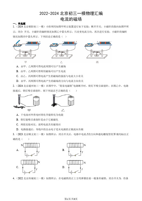 2022-2024北京九年级一模物理汇编：电流的磁场