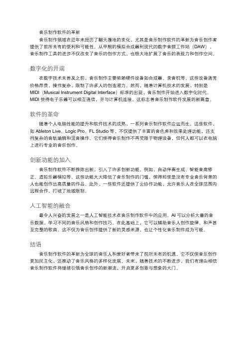 音乐制作软件的革新