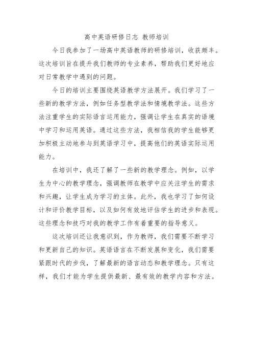 高中英语研修日志 教师培训