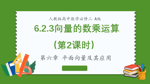 6.2  向量的数乘运算(共第二课时) 课件(共21张PPT)